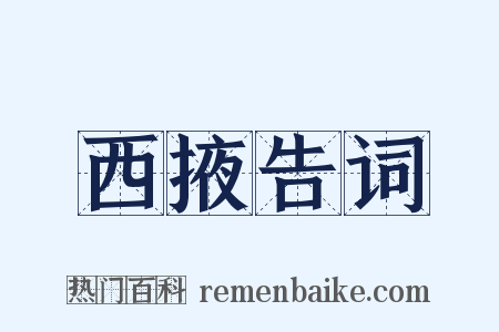 西掖告词是什么意思的图片